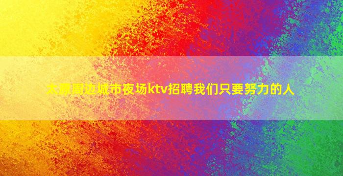 宿迁夜总会招聘
